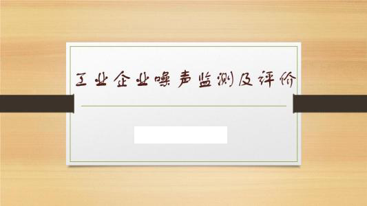 工業企業廠界環境噪聲排放標準