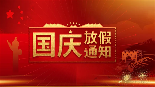 特菱空調|2022年國慶節(jié)放假通知